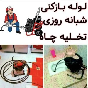 لوله بازکنی ونشت یابی کل استان اصفهان هستیم