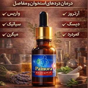 روغن درمانی پینورا اصل