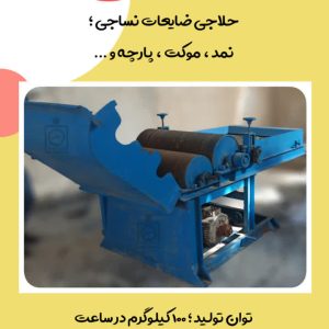 زننده ضایعات رایس