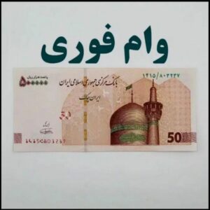 وام فوری ۸۰۰میلیونی