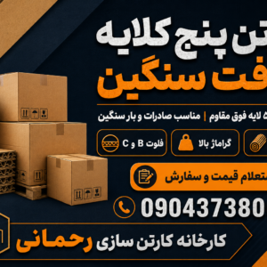 قیمت کارتن ۵ لایه کرافت عمده | تولید کارتن پنج لایه فوق مقاوم