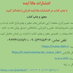 خدمات تایپ، ترجمه، ویراستاری، صفحه آرایی، طراحی جلد، رسم شکل و جدول، تصویرسازی در انتشارات مانا ایده