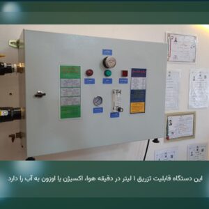 هواساز آب با تکنولوژی نانو و میکرو حباب