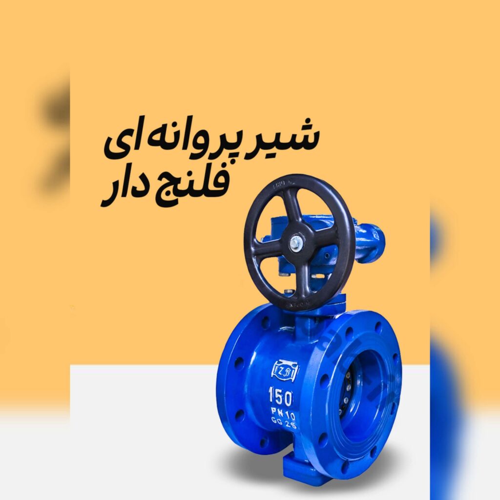 فروش شیر پروانه ایی فلنجدار چدنی