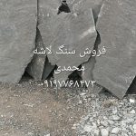 فروش سنگ لاشه مستقیم از معدن باقیمت مناسب کیفیت بالا