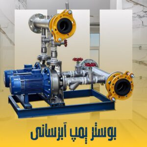 بوستر پمپ نیو کلکتور