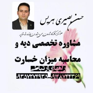 محاسبه فوری دیات