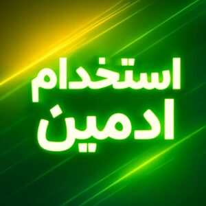استخدام ادمین روبیکا/دورکاری/کارباگوشی/کسب درامد