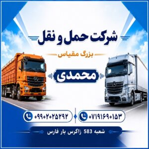 وانت تلفنی و باربری شیراز پیشگام