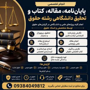 انجام پایان‌نامه رشته حقوق، مقاله، کتاب و تحقیق دانشگاهی