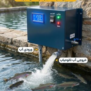 📈 می‌خواهی راندمان پرورش ماهی را چند برابر کنی؟ نانوحباب معجزه می‌کند