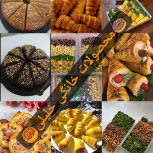 محصولات خانگی مریم بانو