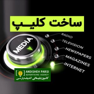 ساخت کلیپ، تولید ویدیو، فیلم و مستند
