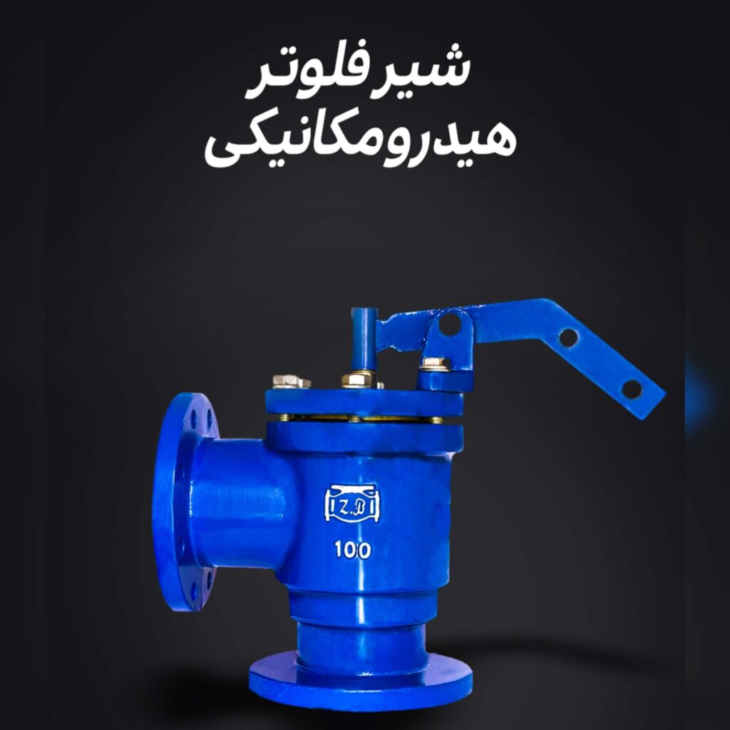 فروش شیر فلوتر هیدرومکانیکی چدنی