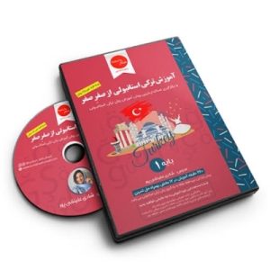 آموزش آنلاین ترکی استانبولی