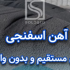 فروش اهن اسفنجی