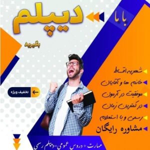 از سیکل تا دانشگاه در کنار شما هستیم
