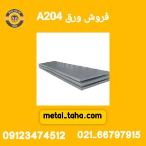 فروش ورق A204 متال طاها