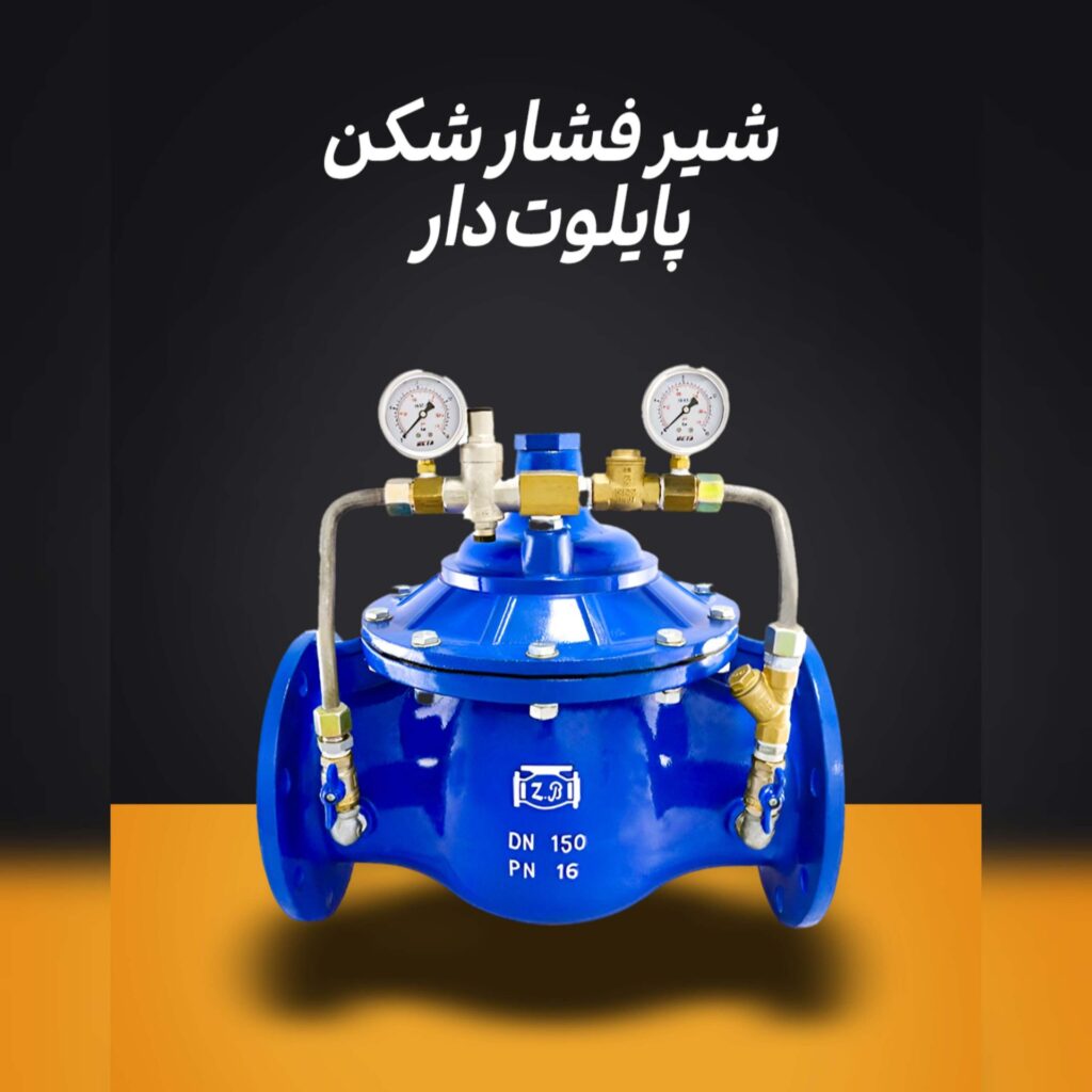 فروش شیر فشارشکن پایلوت دار چدنی
