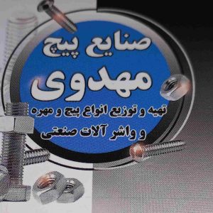 پیچ و مهره مهدوی