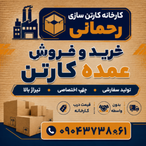 خرید عمده کارتن | فروش عمده کارتن درب کارخانه | کارخانه کارتن سازی رحمانی