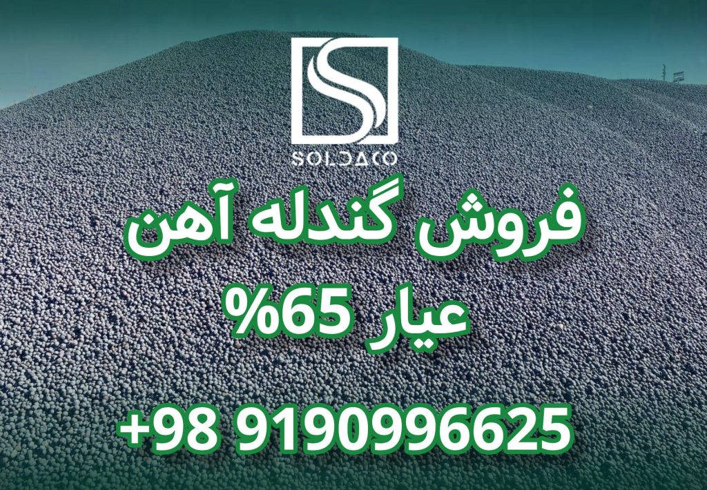 فروش گندله اهن