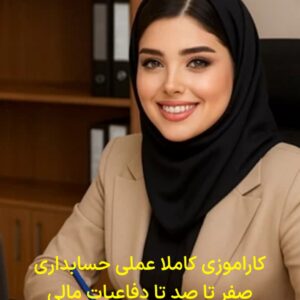 کمک حسابدار و کارآموز حسابداری