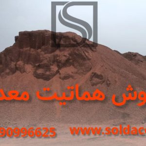 فروش مستقیم سنگ اهن هماتیت