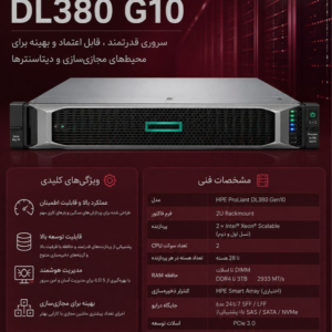سرور HPE DL380 G10، استاندارد طلایی دیتاسنترهای مدرن