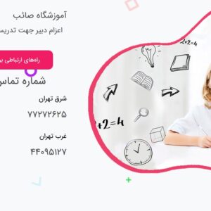 آموزشگاه تدریس خصوصی صائب