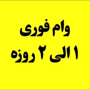 وام فوری