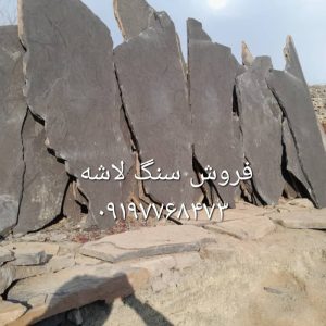 فروش سنگ لاشه سنگ ورقه ای سنگ مالون