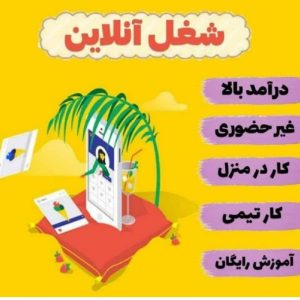 ادمین پاسخگویی (کار در منزل)