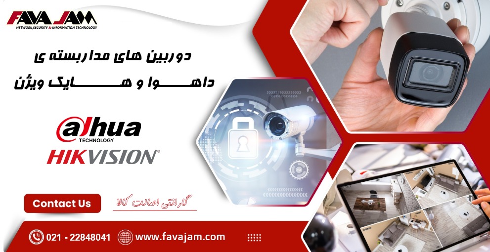 تامین کننده ی دوربین های مداربسته ی داهوا و هایک ویژن