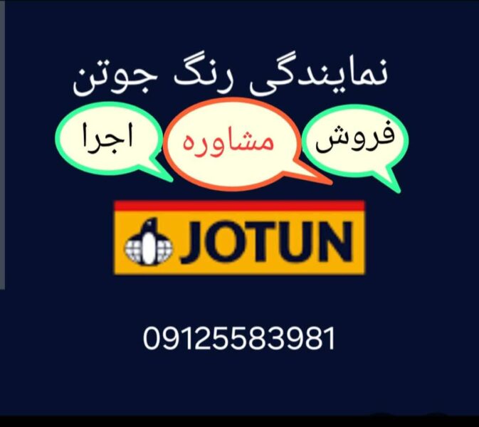 رنگ جوتن قیطریه