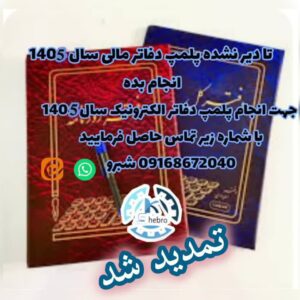 خدمات پلمپ دفاتر مالی