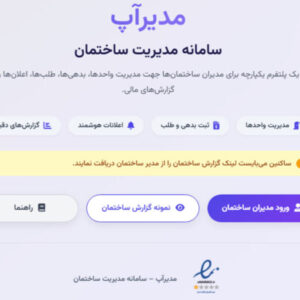 مدیراپ سامانه مدیریت ساختمان