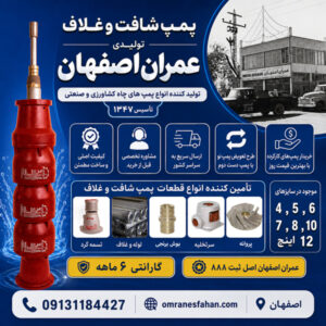 تولید و عرضه پمپ شافت و غلاف عمران اصفهان اصل