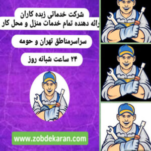 لوله بازکنی تهران لوله بازکنی شبانه روزی لوله بازکنی فوری تخلیه چاه نشت یابی تشخیص