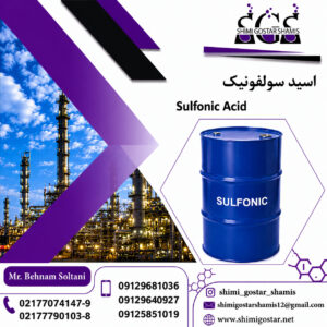 خرید سولفونیک اسید با خلوص بالا