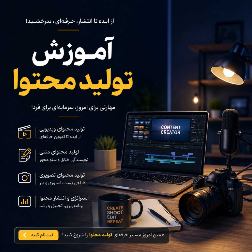 آموزش  تولید محتوا و ادمینی