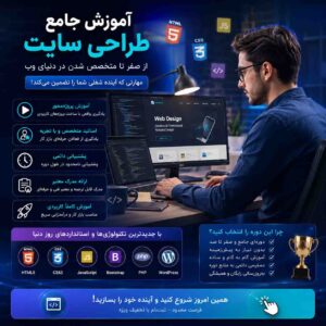 آموزش طراحی سایت از صفر تا حرفه‌ای