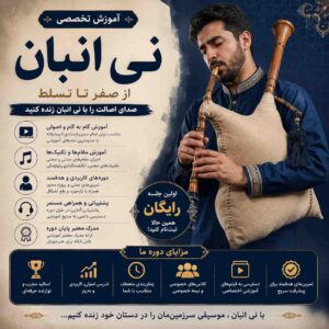 آموزش نی انبان از مبتدی تا حرفه‌ای
