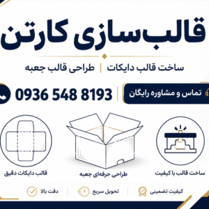 کارخانه قالب سازی کارتن و جعبه | ساخت قالب دایکات حرفه‌ای و فوری