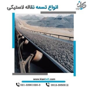 تسمه نقاله، نوار نقاله، تسمه کانوایر