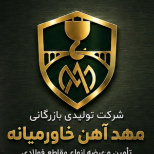 تامین کننده تمامی مقاطع فولادی