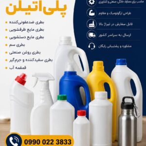 تولید بطری پلی‌اتیلن | طراحی و تولید تخصصی انواع بطری پلاستیکی