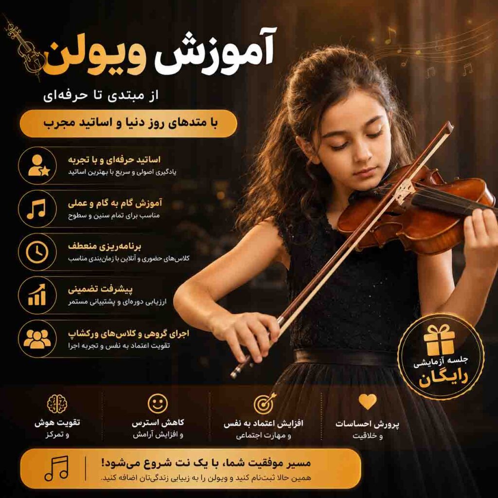 آموزش ویولون از مبتدی تا حرفه‌ای