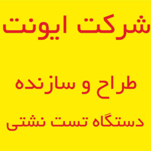 طراح و سازنده انواع دستگاه هاي تست نشتي قطعات