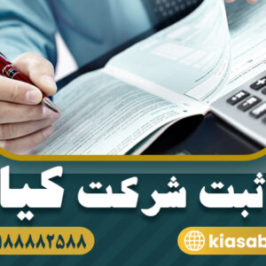 ثبت شرکت فوری در 1405 | ثبت کیا